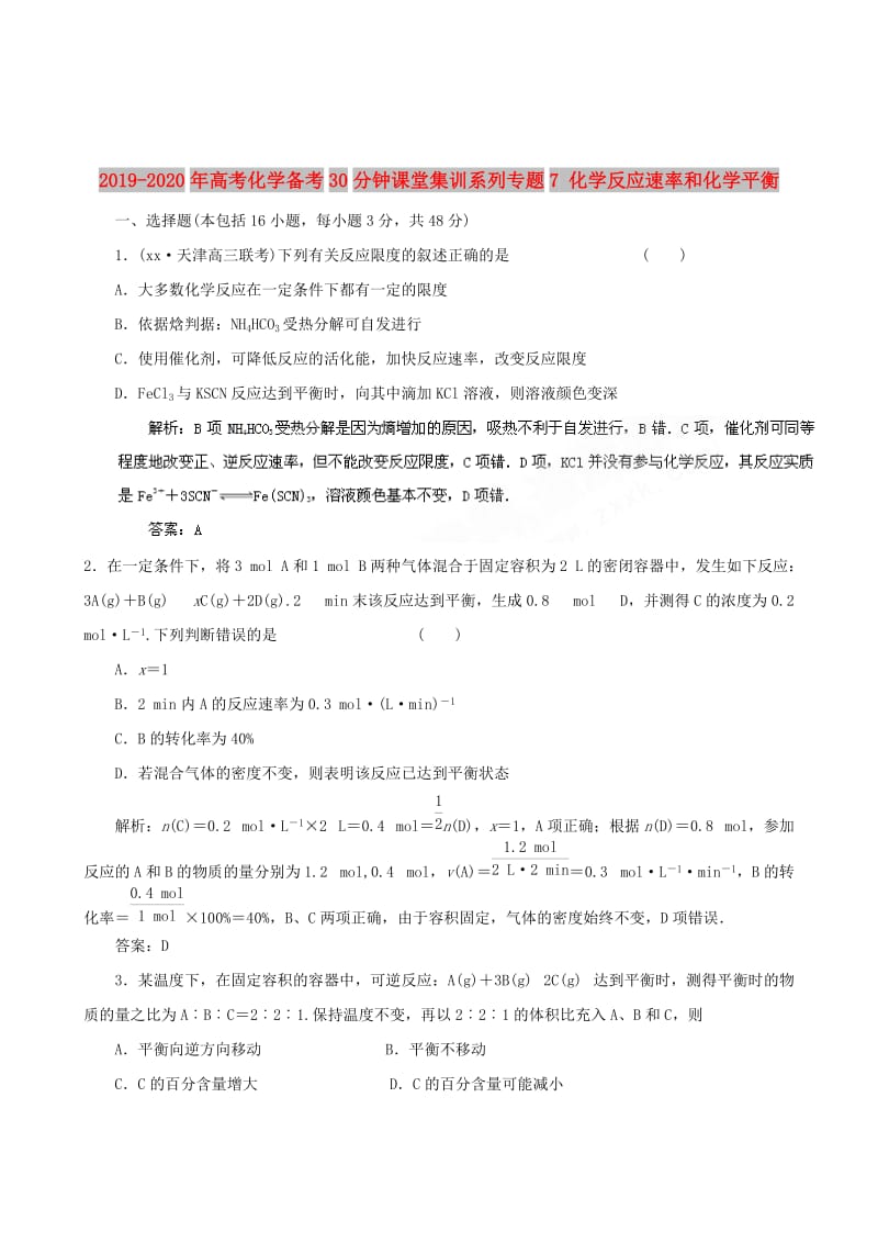 2019-2020年高考化学备考30分钟课堂集训系列专题7 化学反应速率和化学平衡 .doc_第1页