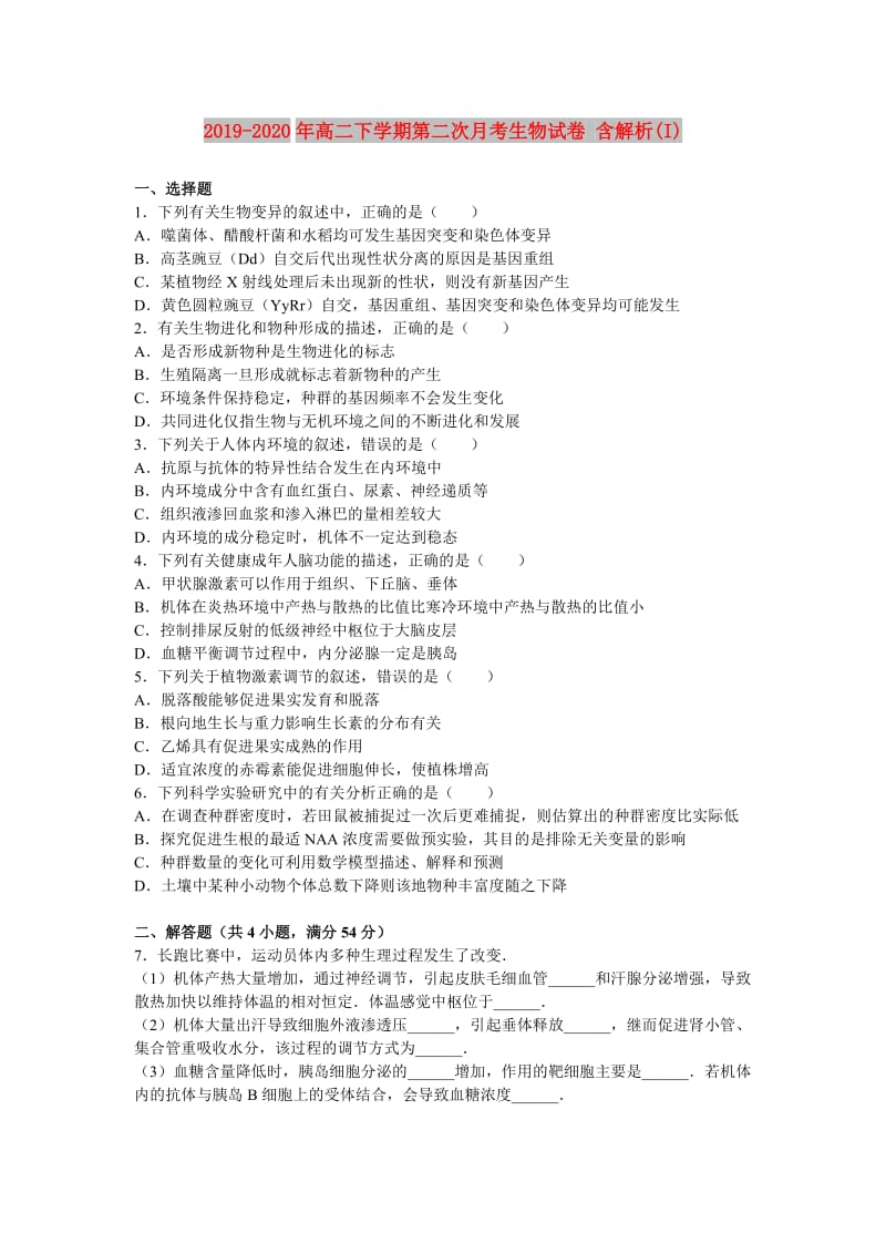 2019-2020年高二下学期第二次月考生物试卷 含解析(I).doc_第1页