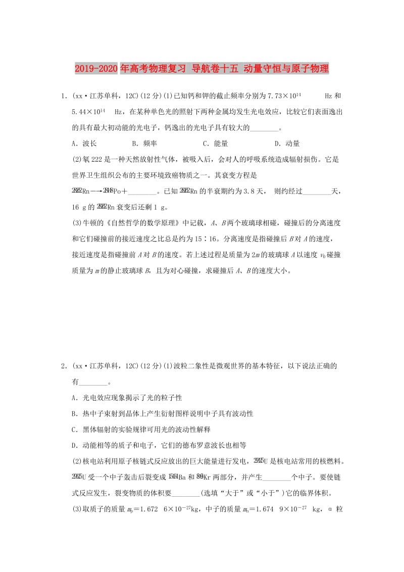 2019-2020年高考物理复习 导航卷十五 动量守恒与原子物理.doc_第1页