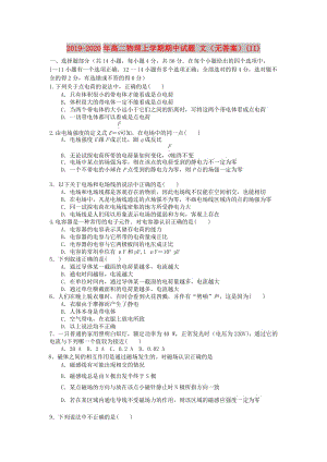 2019-2020年高二物理上學(xué)期期中試題 文（無(wú)答案）(II).doc