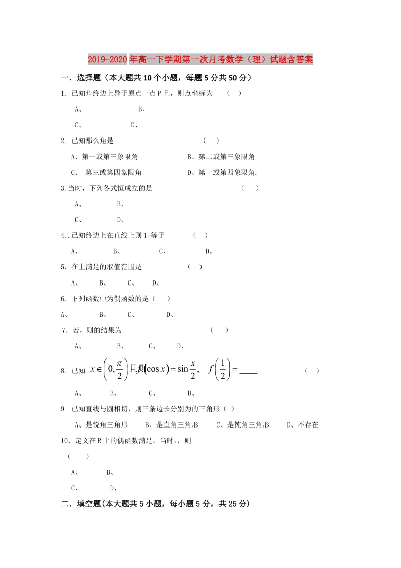 2019-2020年高一下学期第一次月考数学（理）试题含答案.doc_第1页