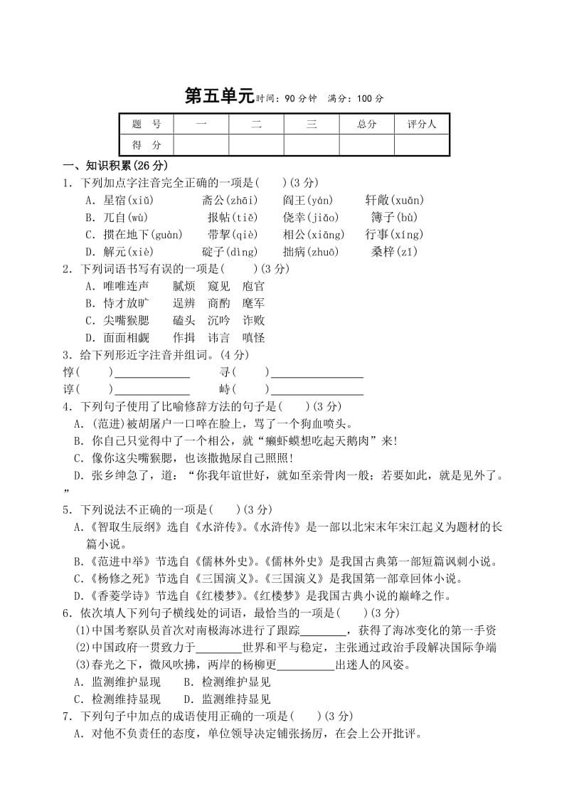 九年级语文上册第五单元测试题及答案.doc_第1页