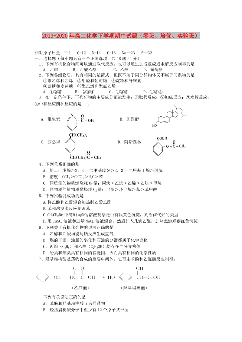 2019-2020年高二化学下学期期中试题（零班、培优、实验班）.doc_第1页