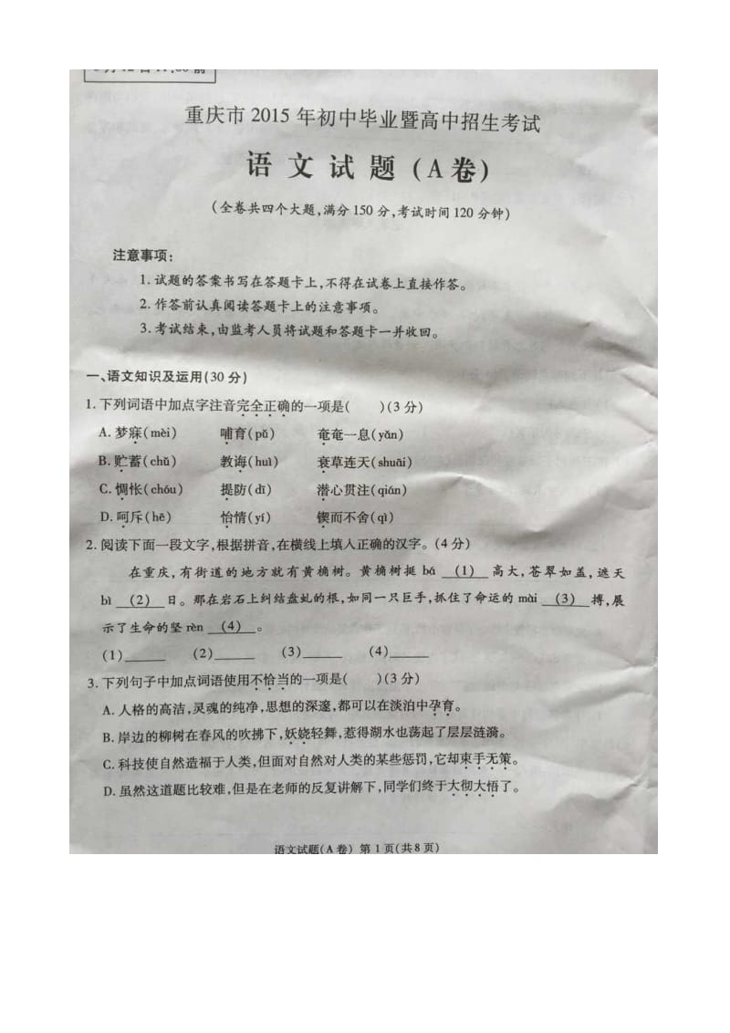 2015年重庆市中考语文试题及答案A卷.doc_第1页