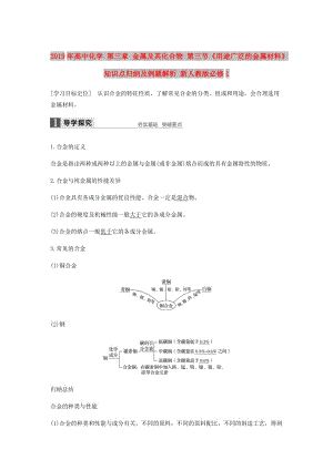 2019年高中化學 第三章 金屬及其化合物 第三節(jié)《用途廣泛的金屬材料》知識點歸納及例題解析 新人教版必修1.doc