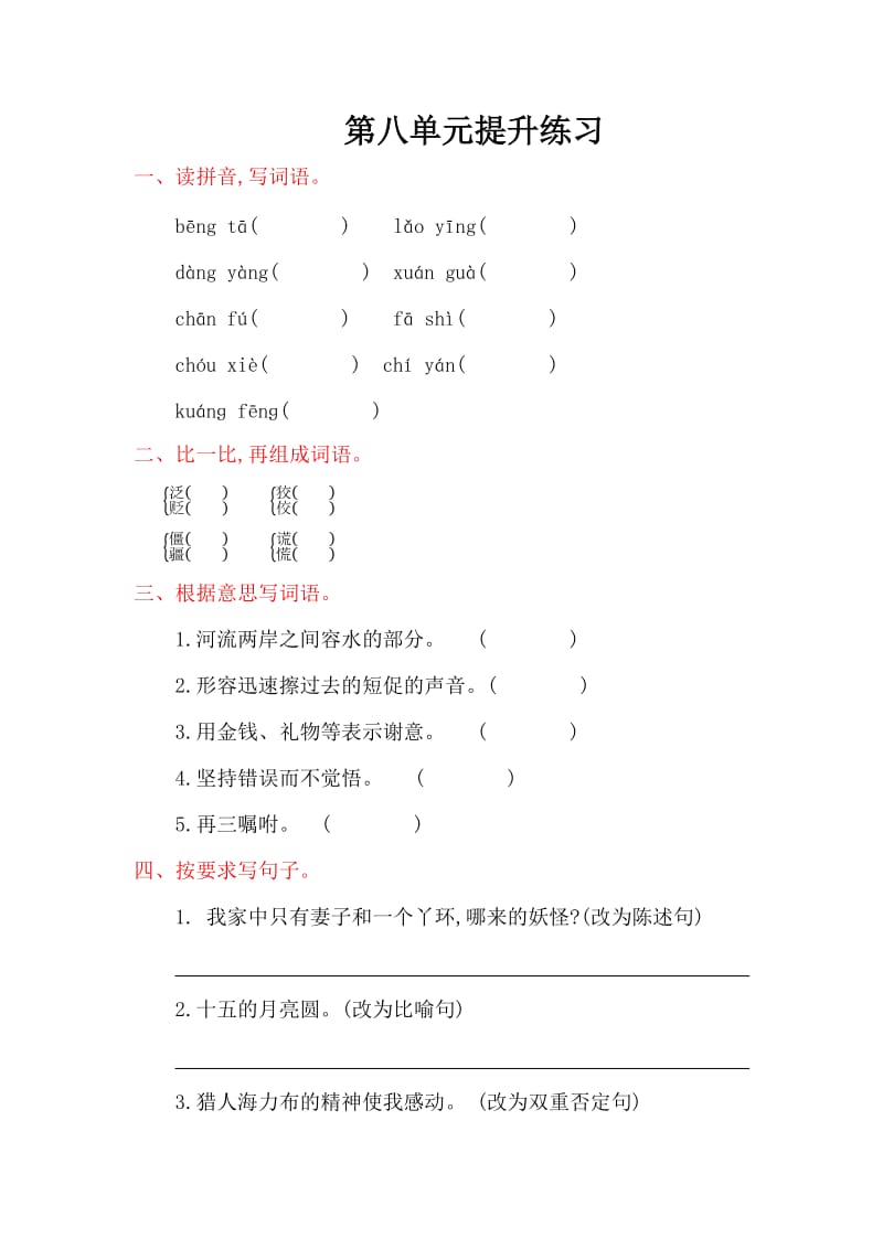 2016年教科版五年级语文上册第八单元提升练习题及答案.doc_第1页