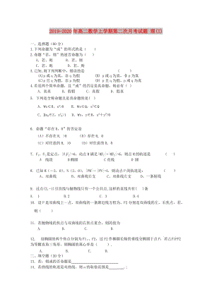 2019-2020年高二數(shù)學(xué)上學(xué)期第二次月考試題 理(I).doc