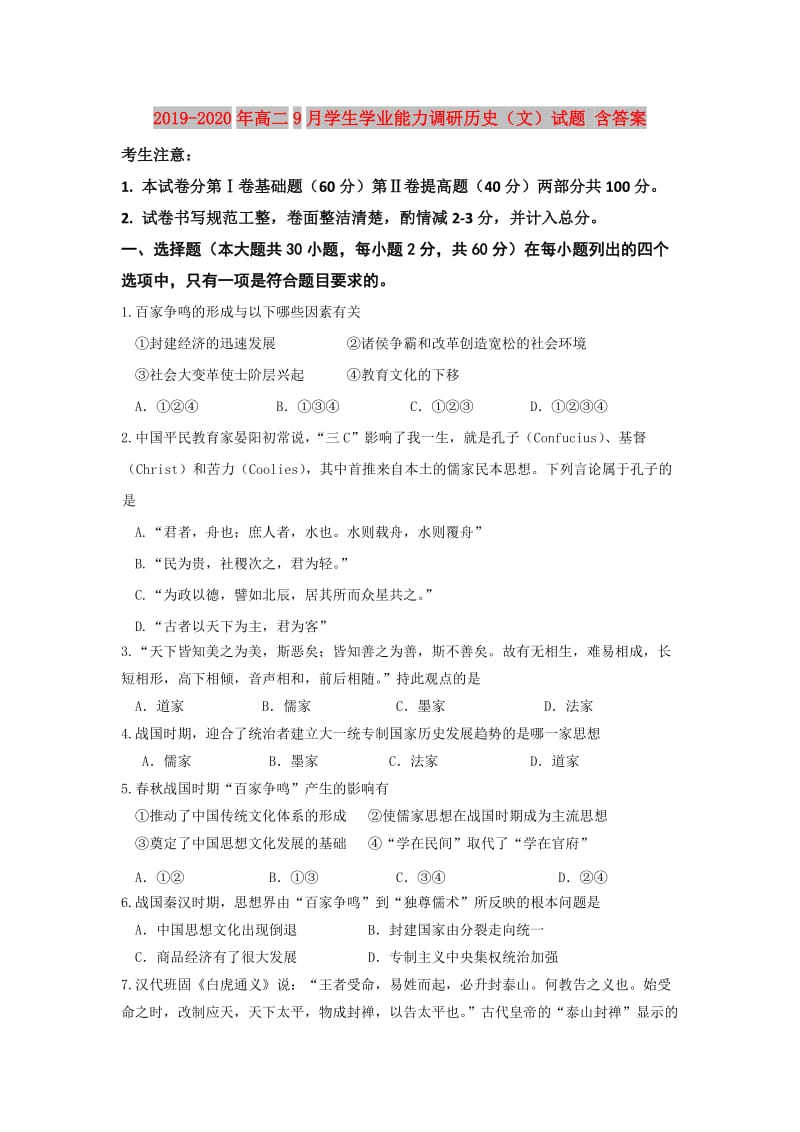 2019-2020年高二9月学生学业能力调研历史（文）试题 含答案.doc_第1页