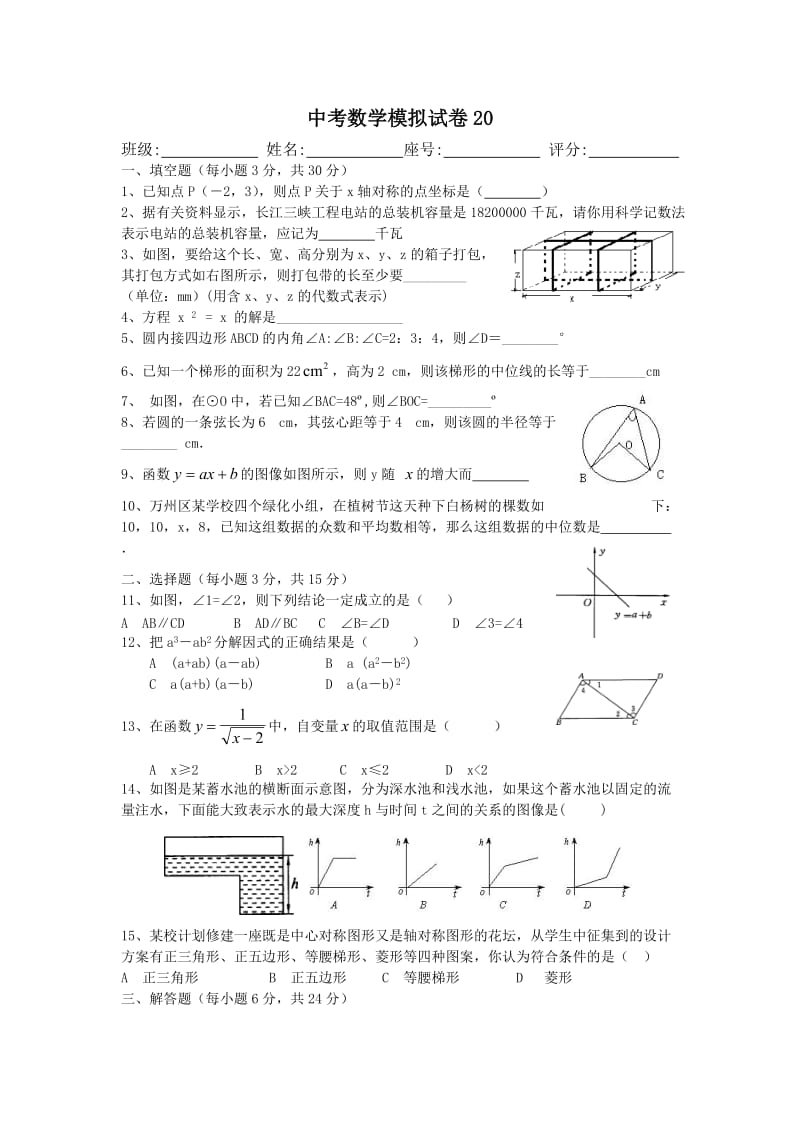 中考数学模拟试卷20附答案.doc_第1页