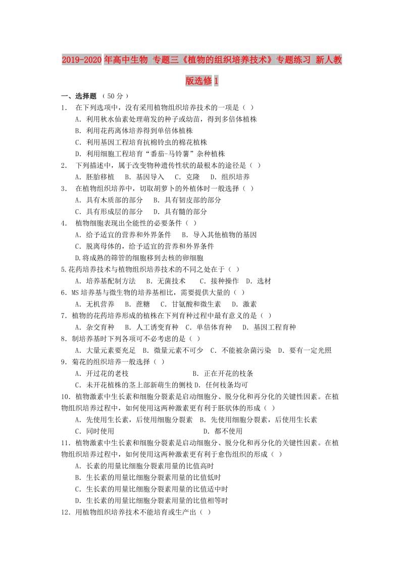 2019-2020年高中生物 专题三《植物的组织培养技术》专题练习 新人教版选修1.doc_第1页