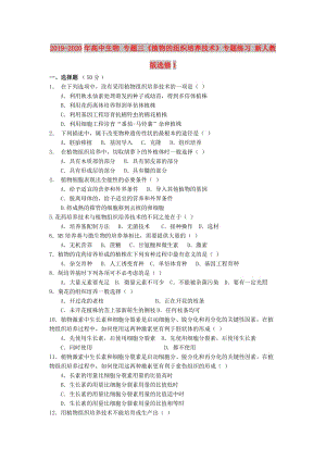 2019-2020年高中生物 專題三《植物的組織培養(yǎng)技術(shù)》專題練習(xí) 新人教版選修1.doc