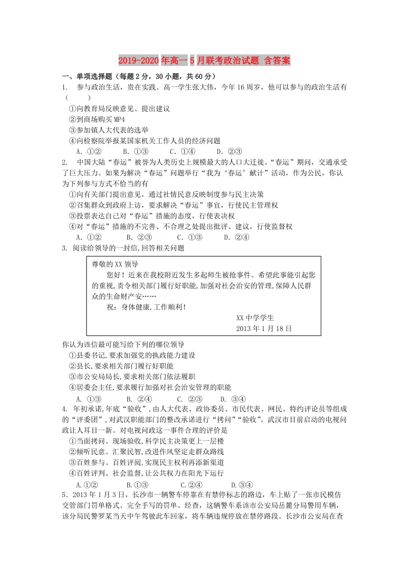 2019-2020年高一5月联考政治试题 含答案.doc_第1页