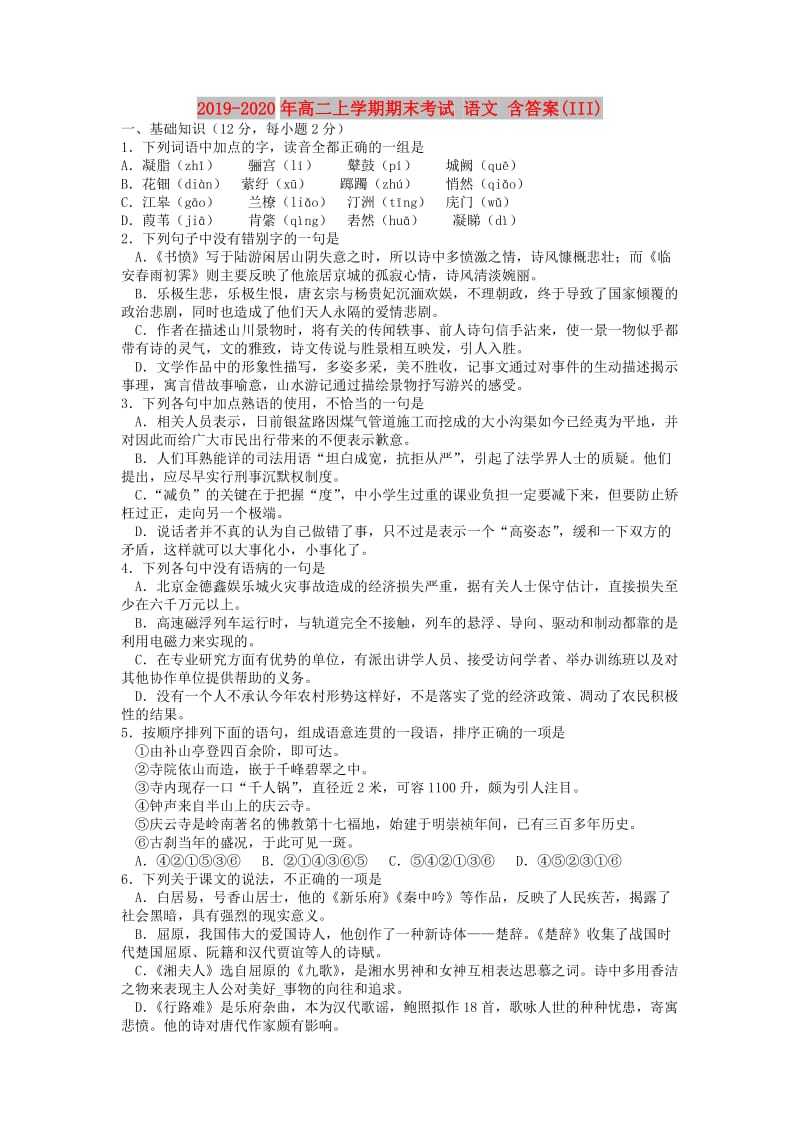 2019-2020年高二上学期期末考试 语文 含答案(III).doc_第1页