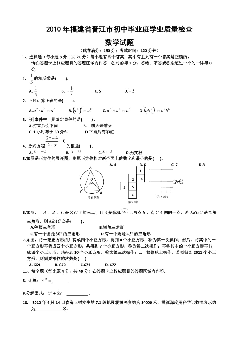 2010年晋江市初中毕业班数学试题及答案.doc_第1页