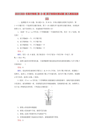 2019-2020年高中物理 第19章 原子核限時(shí)測(cè)試題 新人教版選修3-5.doc