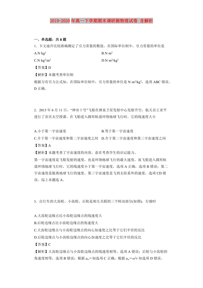 2019-2020年高一下学期期末调研测物理试卷 含解析.doc_第1页