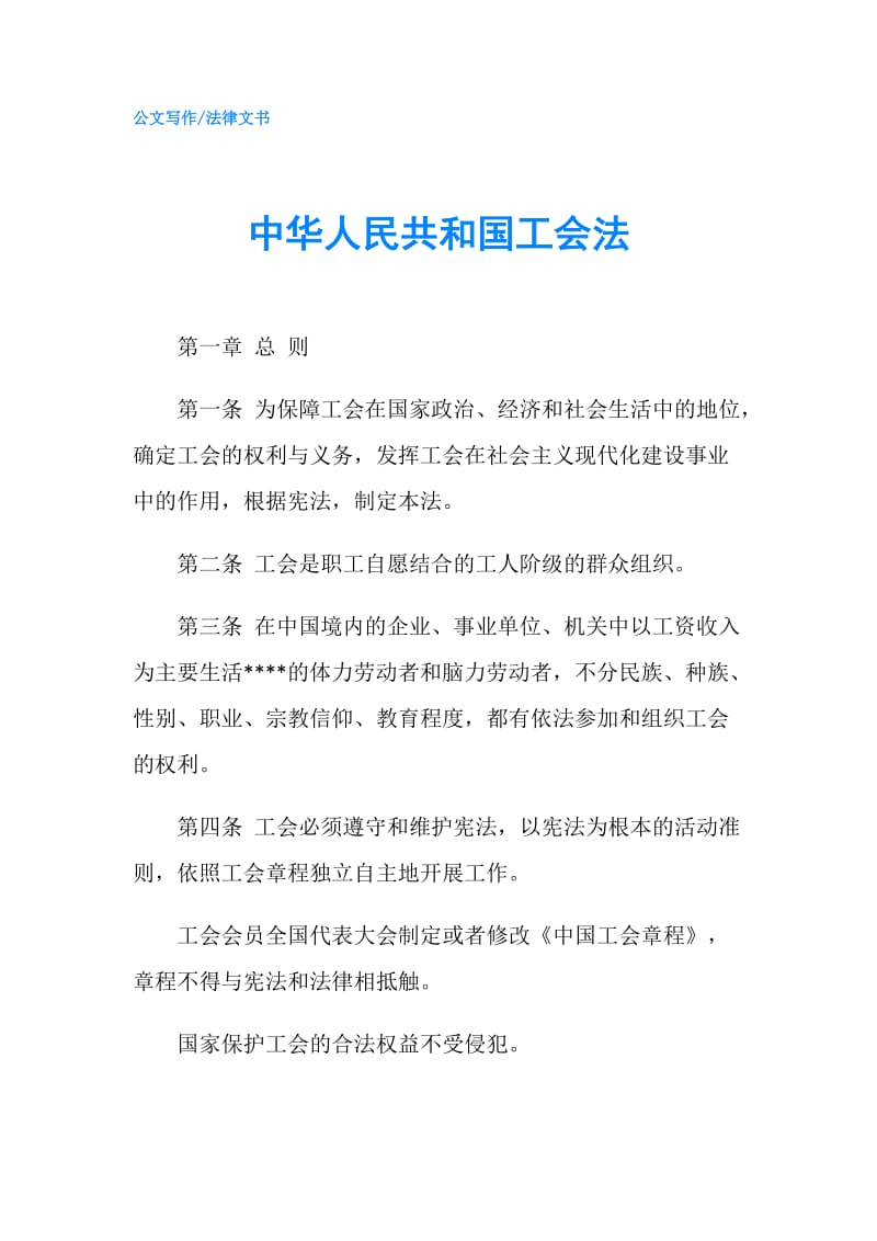 中华人民共和国工会法.doc_第1页