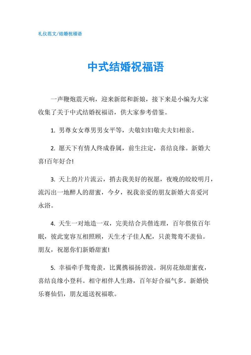 中式结婚祝福语.doc_第1页