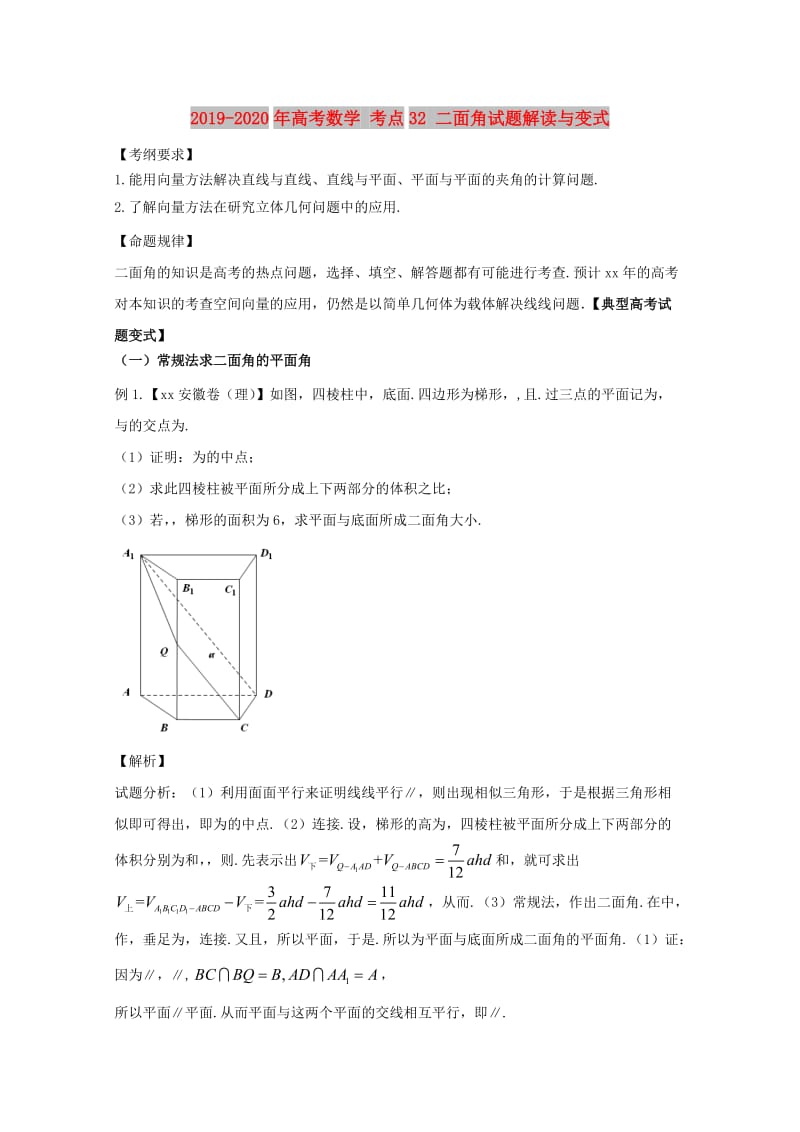 2019-2020年高考数学 考点32 二面角试题解读与变式.doc_第1页