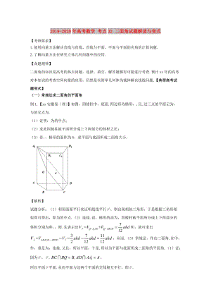 2019-2020年高考數(shù)學(xué) 考點32 二面角試題解讀與變式.doc