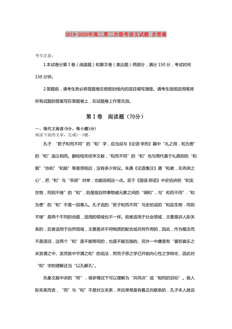 2019-2020年高二第二次联考语文试题 含答案.doc_第1页