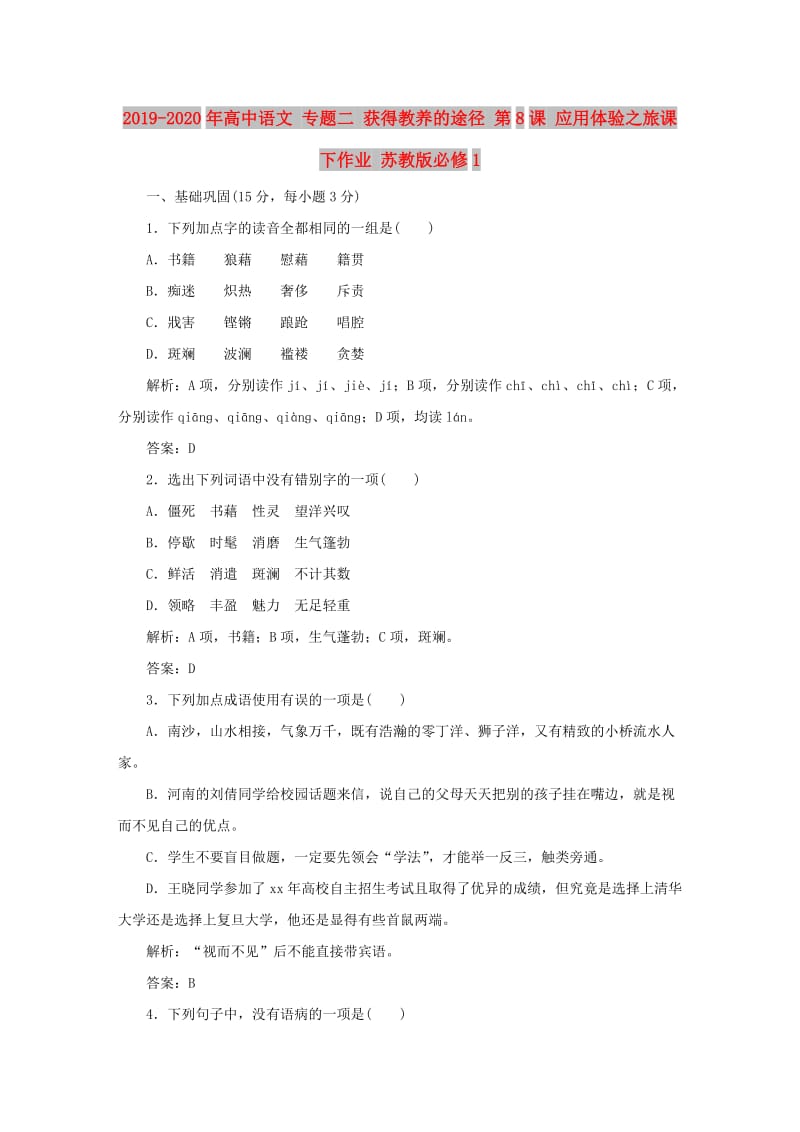 2019-2020年高中语文 专题二 获得教养的途径 第8课 应用体验之旅课下作业 苏教版必修1.doc_第1页