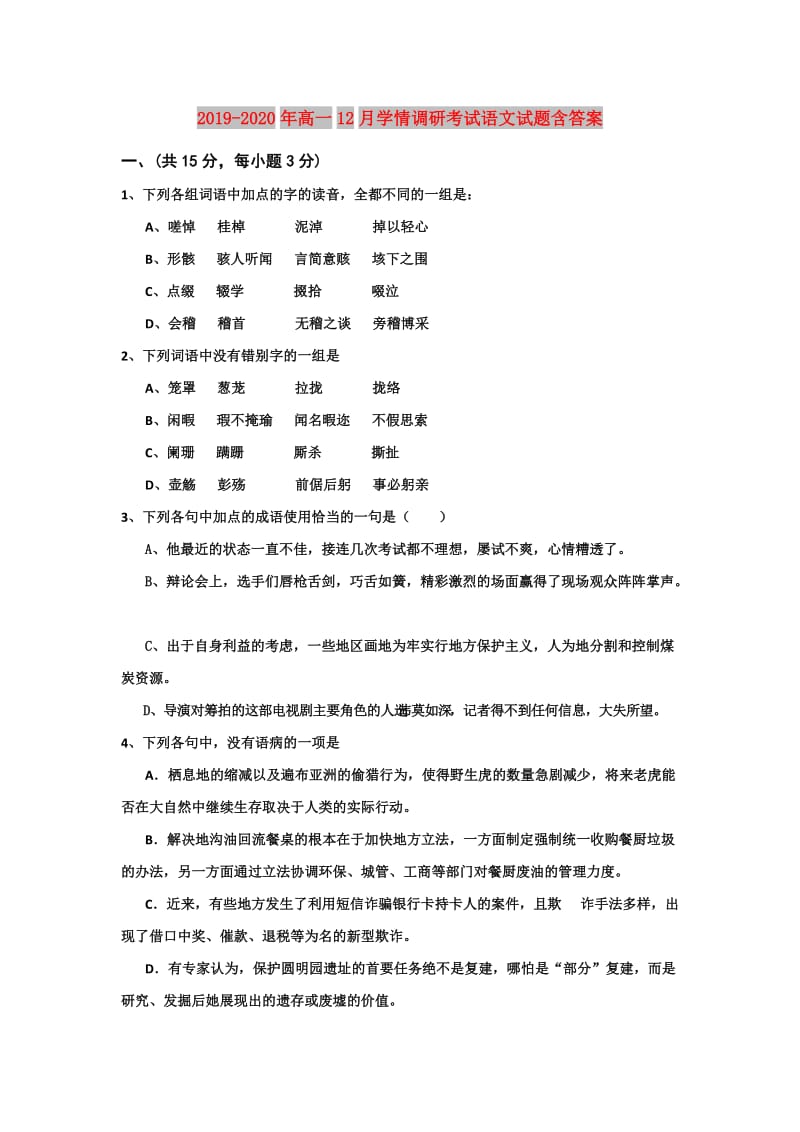 2019-2020年高一12月学情调研考试语文试题含答案.doc_第1页