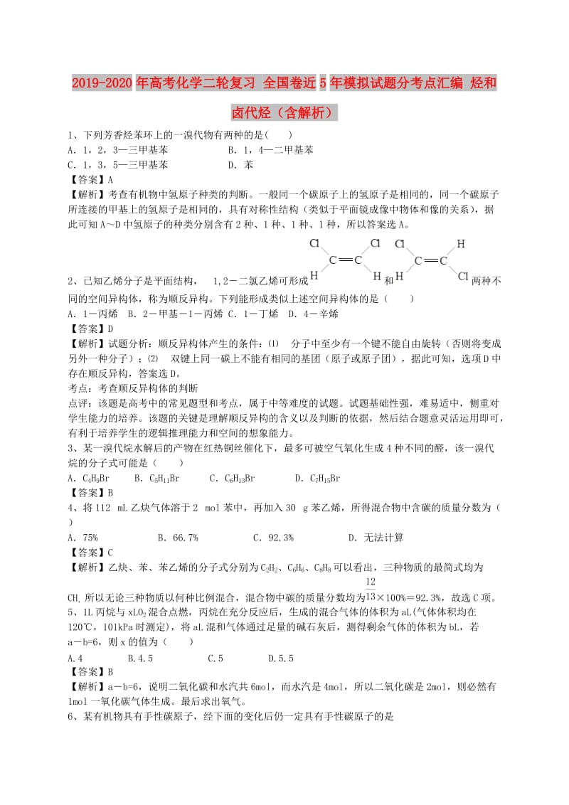 2019-2020年高考化学二轮复习 全国卷近5年模拟试题分考点汇编 烃和卤代烃（含解析）.doc_第1页