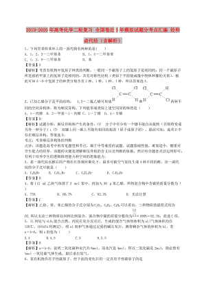 2019-2020年高考化學二輪復習 全國卷近5年模擬試題分考點匯編 烴和鹵代烴（含解析）.doc