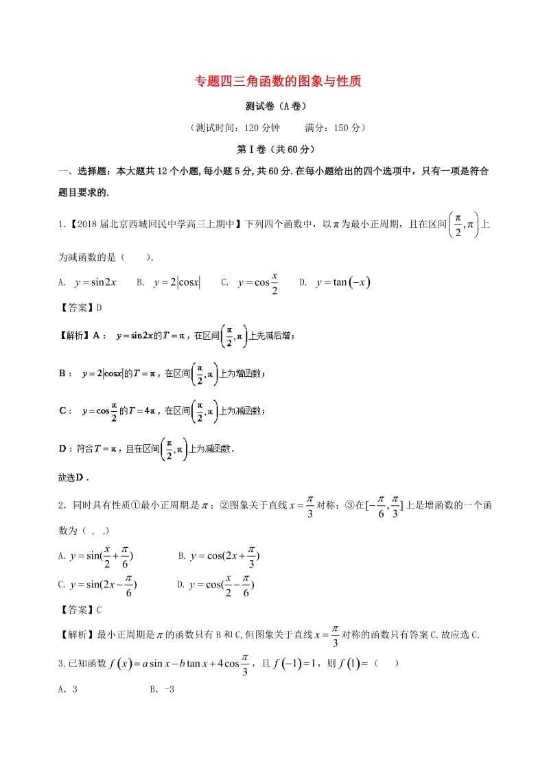 2018年人教A版必修4《三角函数的图象与性质》同步练习(A)含答案.doc_第1页