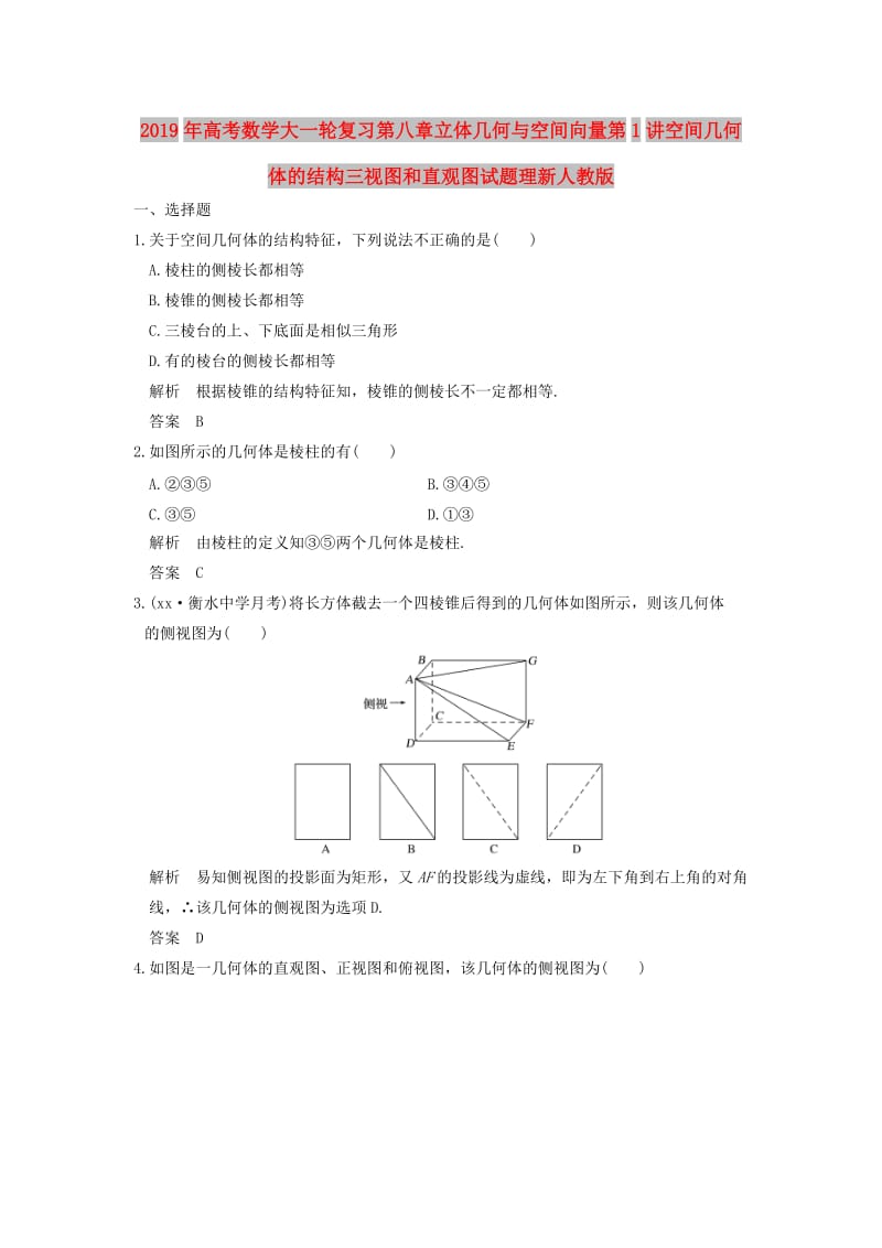 2019年高考数学大一轮复习第八章立体几何与空间向量第1讲空间几何体的结构三视图和直观图试题理新人教版.doc_第1页