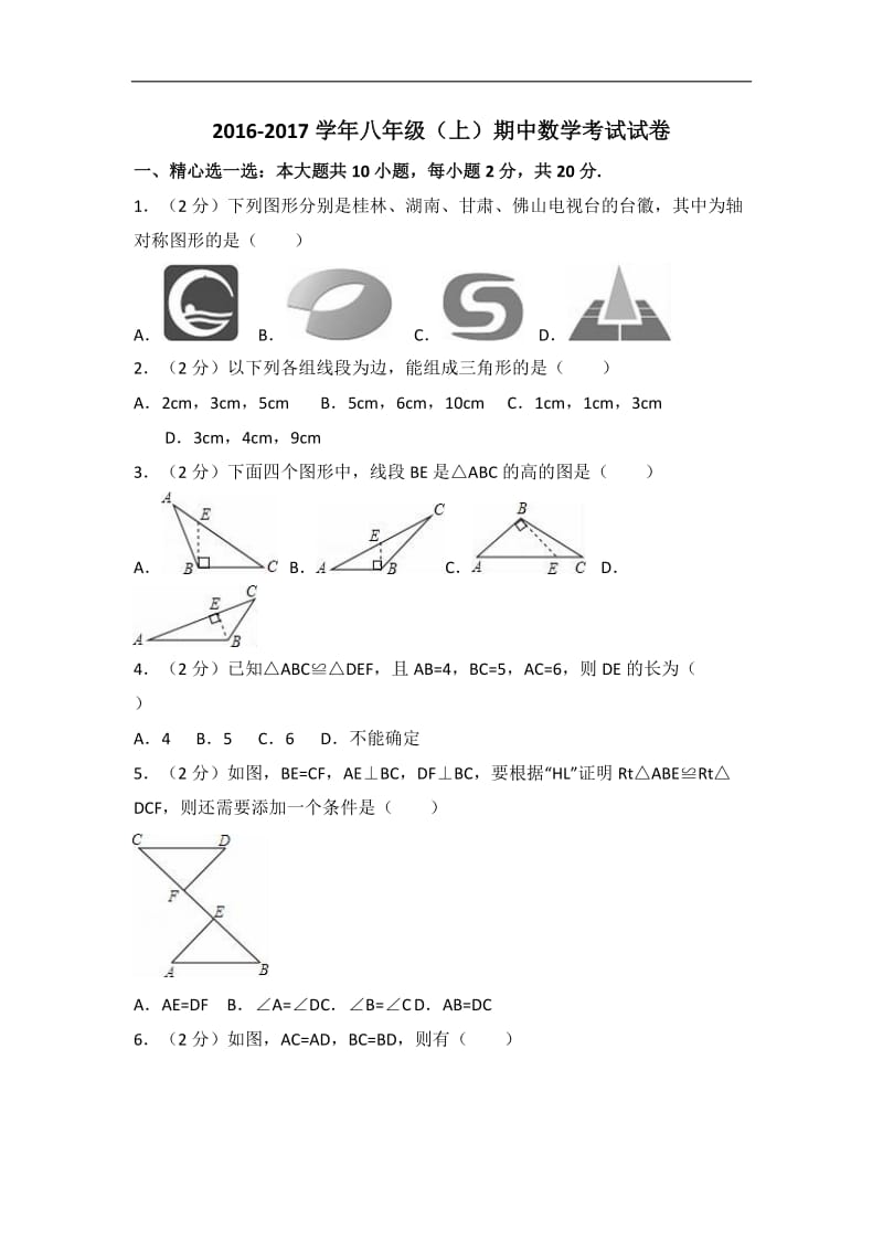 2016-2017学年八年级上期中数学试卷含答案解析.doc_第1页