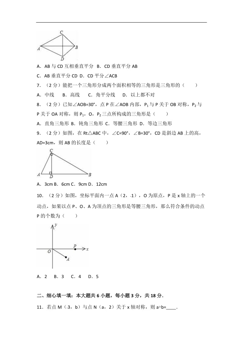 2016-2017学年八年级上期中数学试卷含答案解析.doc_第2页