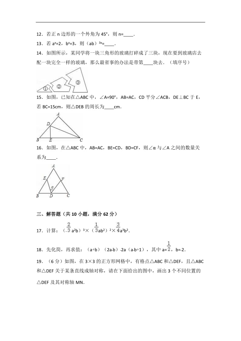 2016-2017学年八年级上期中数学试卷含答案解析.doc_第3页