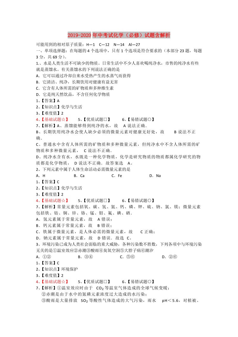 2019-2020年中考试化学（必修）试题含解析.doc_第1页