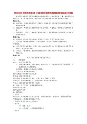 2019-2020年高中美術(shù) 第17課《探尋建筑藝術(shù)的特點》說課稿 人美版.doc