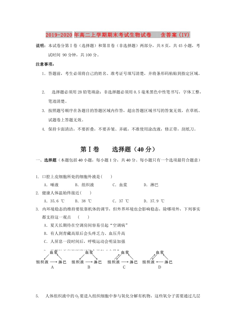 2019-2020年高二上学期期末考试生物试卷 含答案(IV).doc_第1页