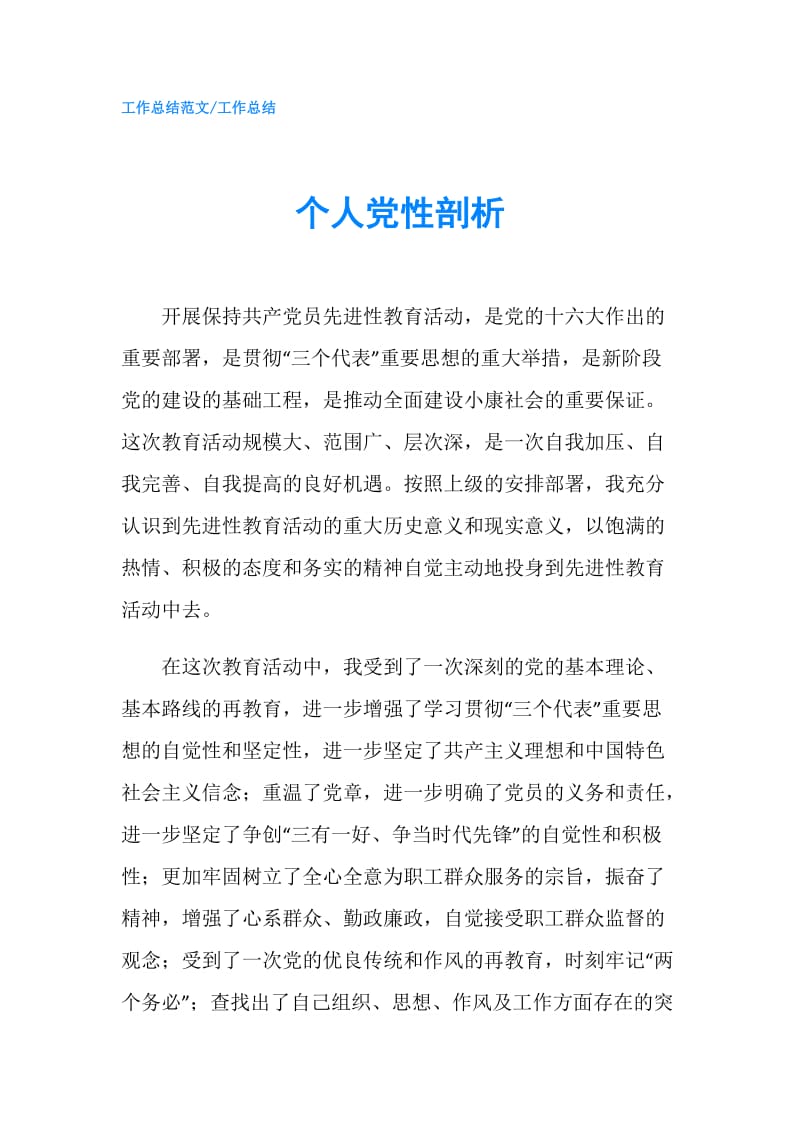 个人党性剖析.doc_第1页