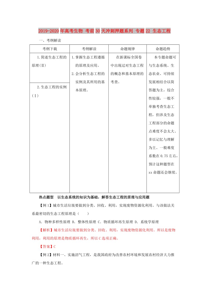 2019-2020年高考生物 考前30天冲刺押题系列 专题22 生态工程.doc_第1页