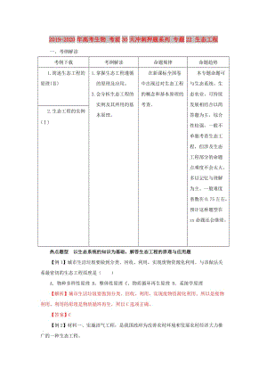 2019-2020年高考生物 考前30天沖刺押題系列 專題22 生態(tài)工程.doc