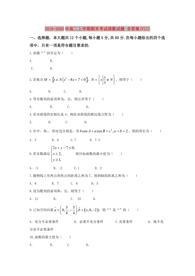 2019-2020年高二上学期期末考试理数试题 含答案(VII).doc_第1页