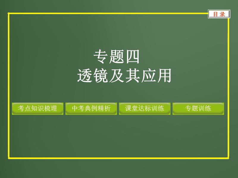 凸透镜成像规律的总结ppt课件_第1页