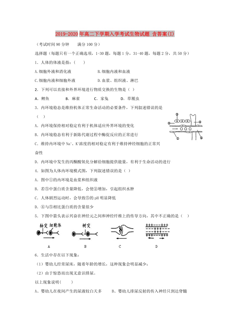 2019-2020年高二下学期入学考试生物试题 含答案(I).doc_第1页