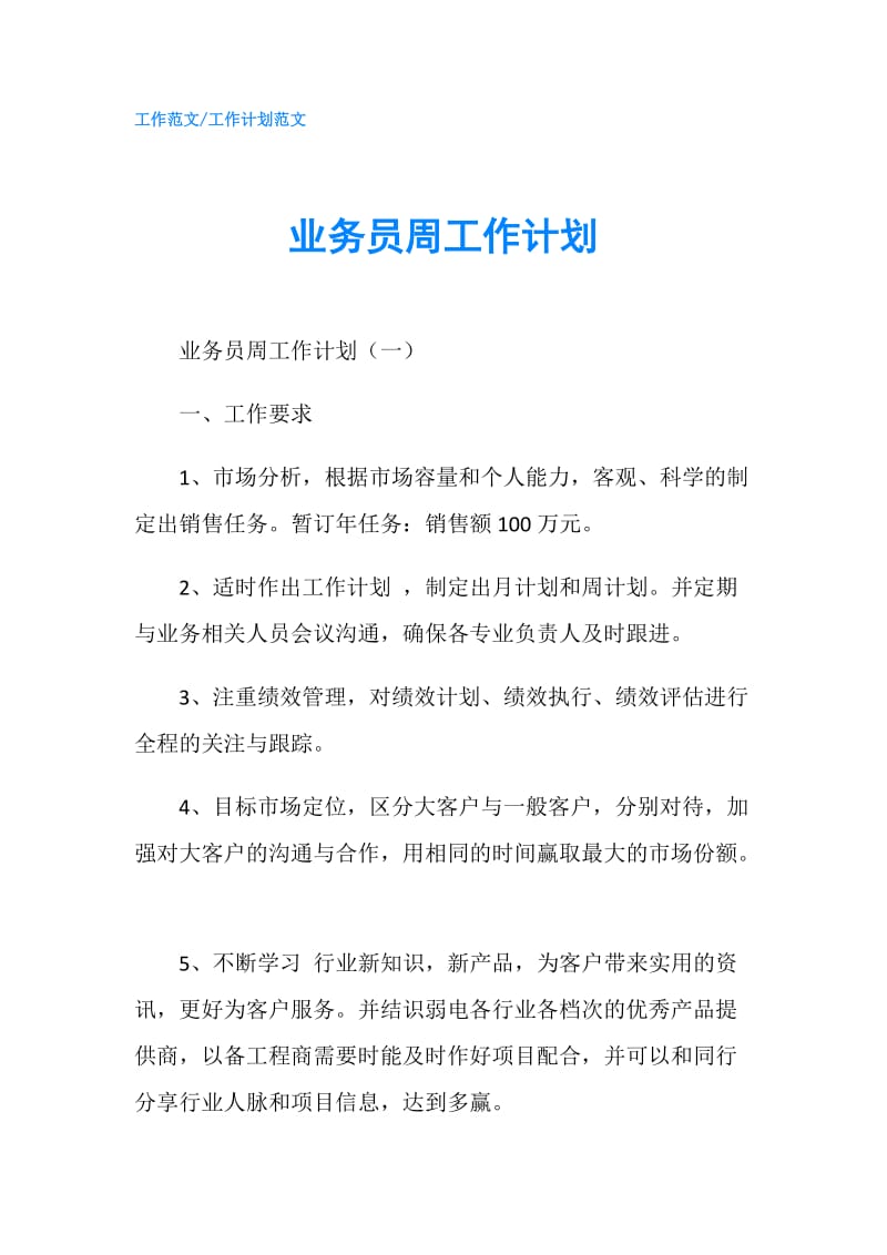 业务员周工作计划.doc_第1页