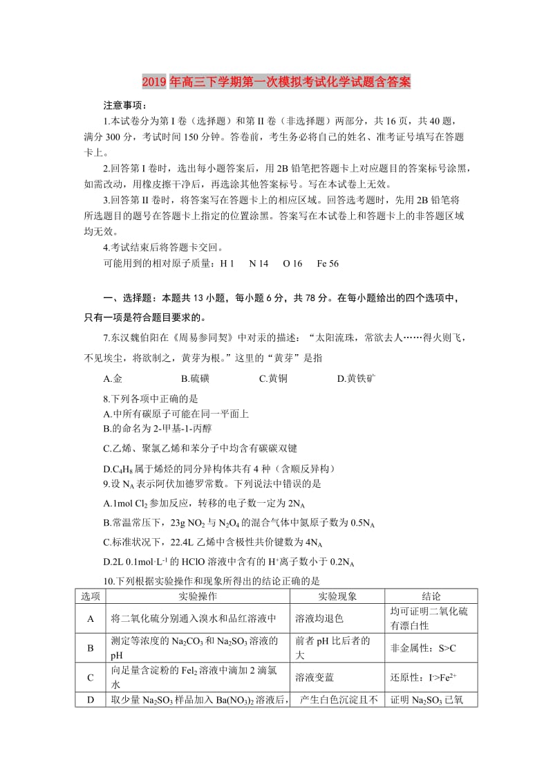 2019年高三下学期第一次模拟考试化学试题含答案.doc_第1页