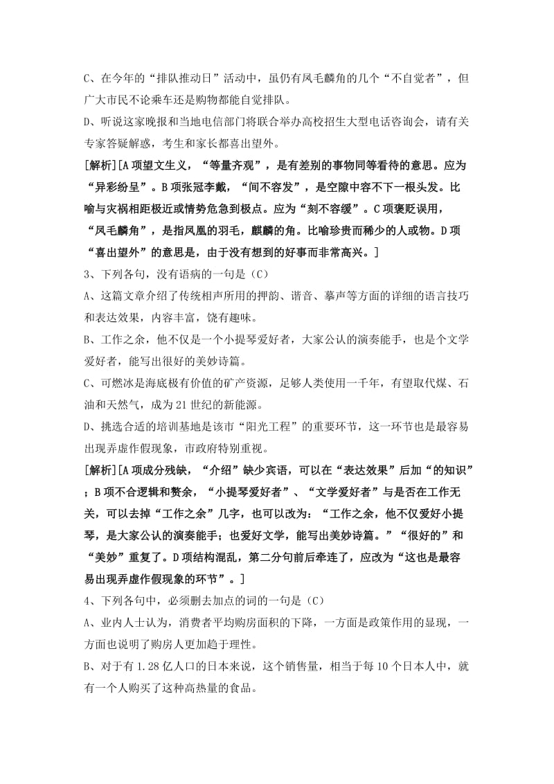 2019-2020年高考试题之语言基础题解析汇编.doc_第3页