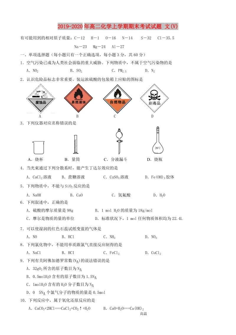 2019-2020年高二化学上学期期末考试试题 文(V).doc_第1页