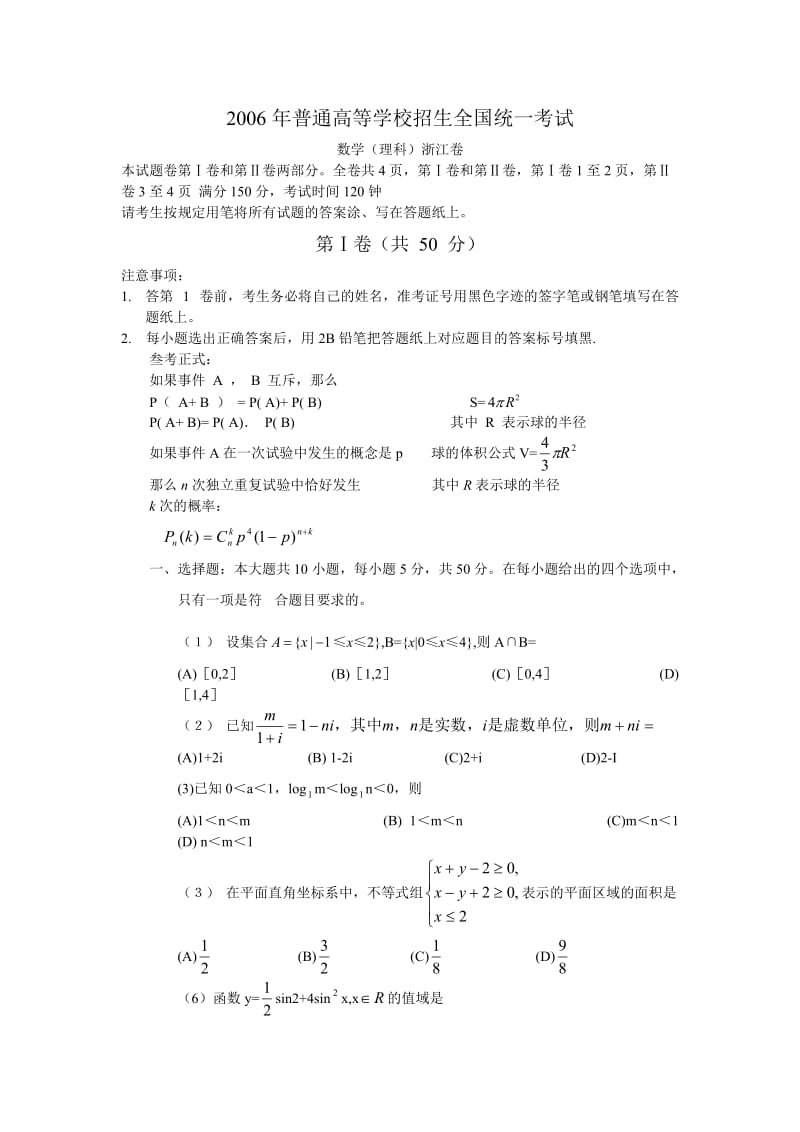 2006年普通高等学校招生全国统一考试数学(理科)浙江卷(不含答案).doc_第1页