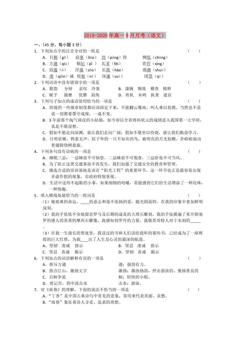 2019-2020年高一9月月考（语文）.doc_第1页