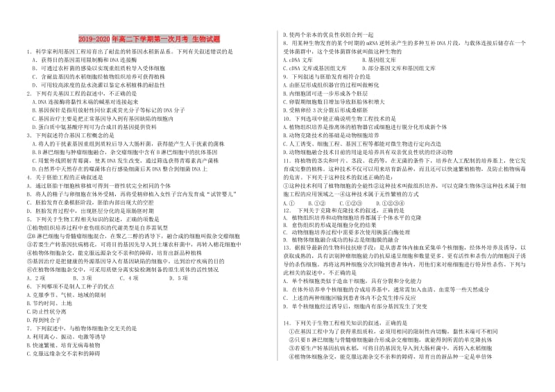 2019-2020年高二下学期第一次月考 生物试题.doc_第1页